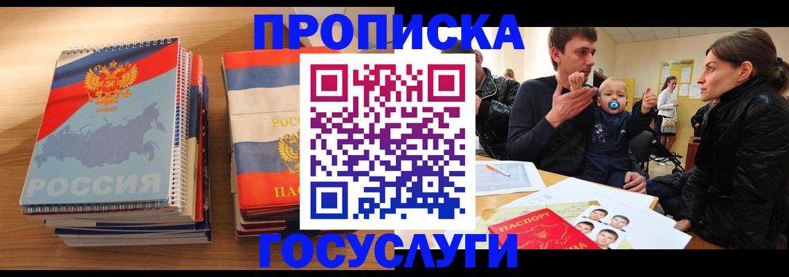 прописка в Белгороде